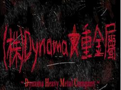 （株）Dynama★重金屬